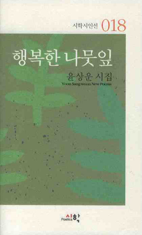 행복한 나뭇잎(시학시인선 018)