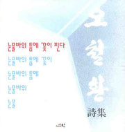 눈물바위 틈에 꽃이 핀다(양장본 HardCover)