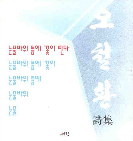 눈물바위 틈에 꽃이 핀다(양장본 HardCover)