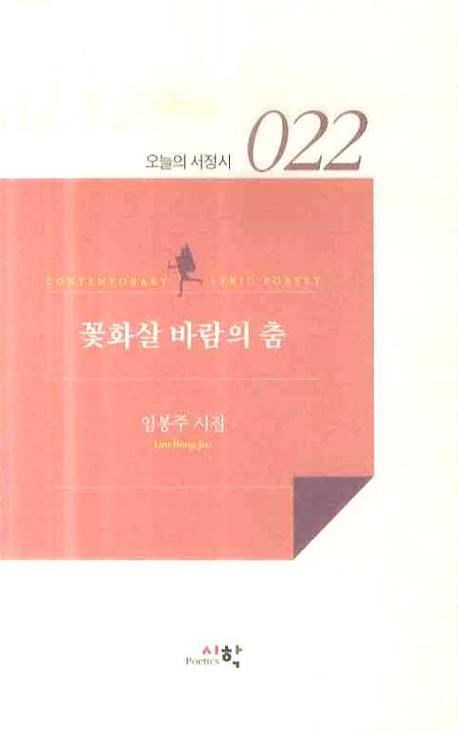 꽃화살 바람의 춤(오늘의 서정시 22)