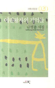 어린왕자의 기억들(시학시인선 20)