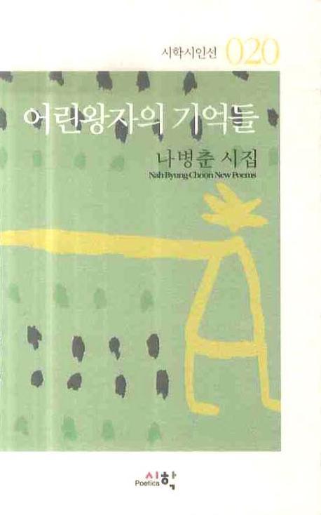 어린왕자의 기억들(시학시인선 20)