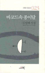 바코드속 종이달(시학시인선 23)