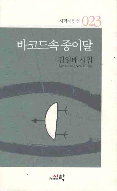 바코드속 종이달(시학시인선 23)
