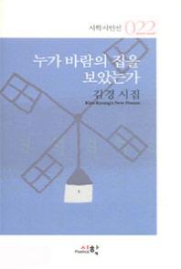 누가 바람의 집을 보았는가(시학시인선 22)