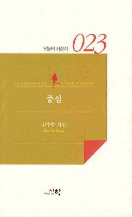 중심(오늘의 서정시 23)