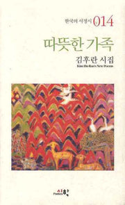 따뜻한 가족(한국의 서정시 14)(양장본 HardCover)
