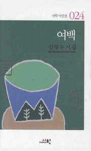 여백(시학시인선 24)