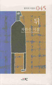 뒤(한국의 서정시 045)(양장본 HardCover)
