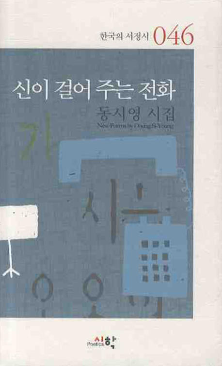 신이 걸어 주는 전화(한국의 서정시 046)(양장본 HardCover)