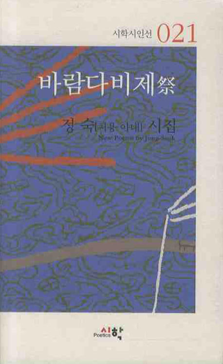 바람다비제(시학시인선 21)
