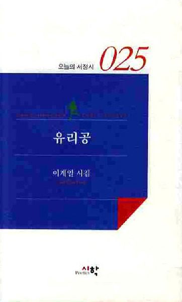 유리공(오늘의 서정시 25)