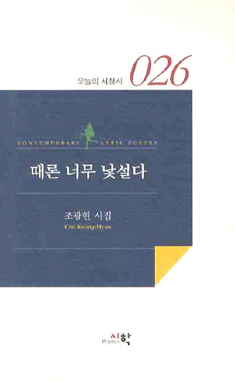 때론 너무 낯설다(오늘의 서정시 26)