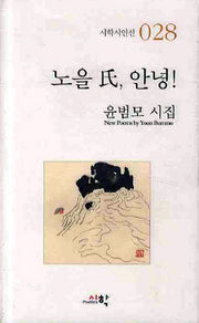 노을씨 안녕(시학시인선 28)
