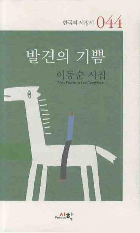 발견의 기쁨(한국의 서정시 044)(양장본 HardCover)