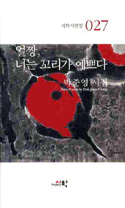 얼짱 너는 꼬리가 예쁘다(시학시인선 27)