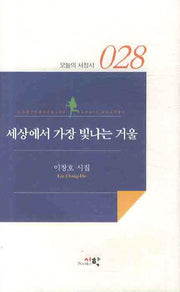 세상에서 가장 빛나는 겨울(오늘의 서정시 28)