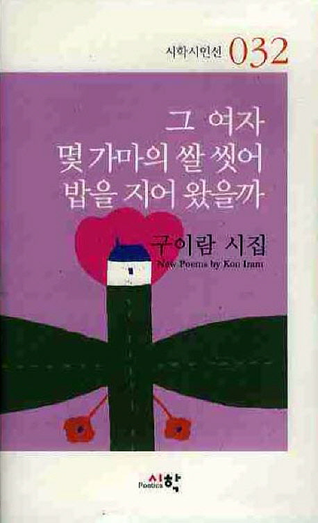 그 여자 몇 가마의 쌀 씻어 밥을 지어 왔을까(열린시학 시인선 32)