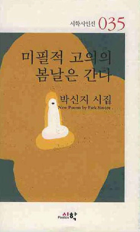 미필적 고의의 봄날은 간다(열린시학 시인선 35)