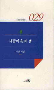 사뜸마을의 샘(오늘의 서정시 29)