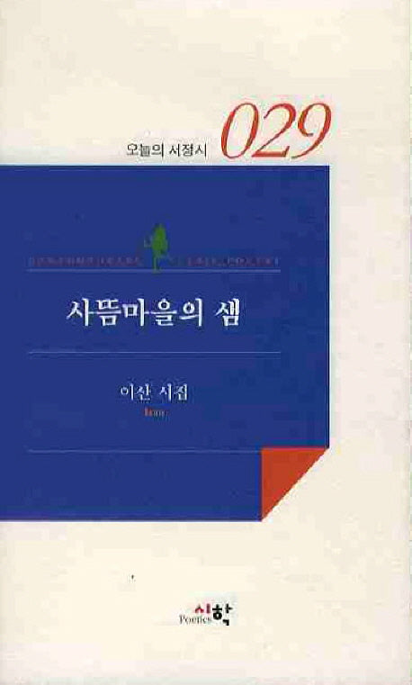 사뜸마을의 샘(오늘의 서정시 29)