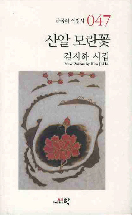 산알 모란꽃(한국의 서정시 47)(양장본 HardCover)