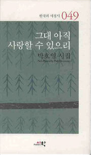 그대 아직 사랑할 수 있으리(한국의 서정시 49)(양장본 HardCover)