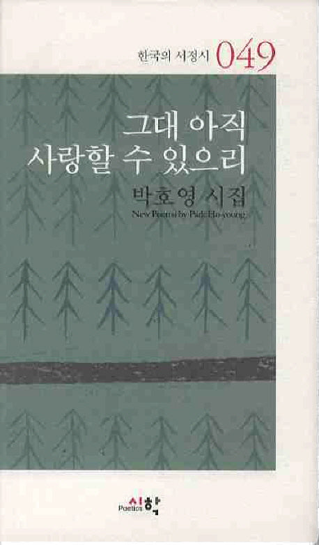 그대 아직 사랑할 수 있으리(한국의 서정시 49)(양장본 HardCover)
