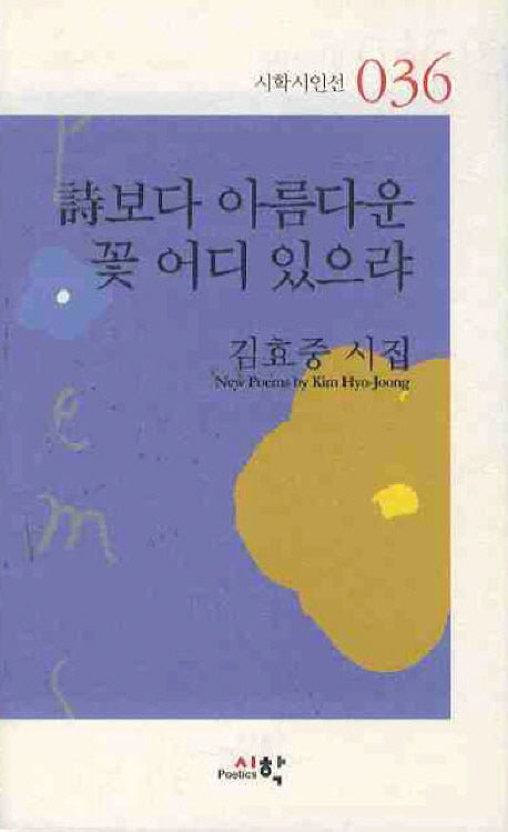시보다 아름다운 꽃 어디 있으랴(시학시인선 36)