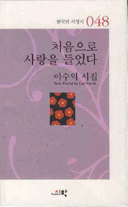 처음으로 사랑을 들었다(한국의 서정시 48)(양장본 HardCover)