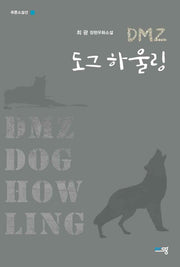 DMZ 도그 하울링(푸른소설선)