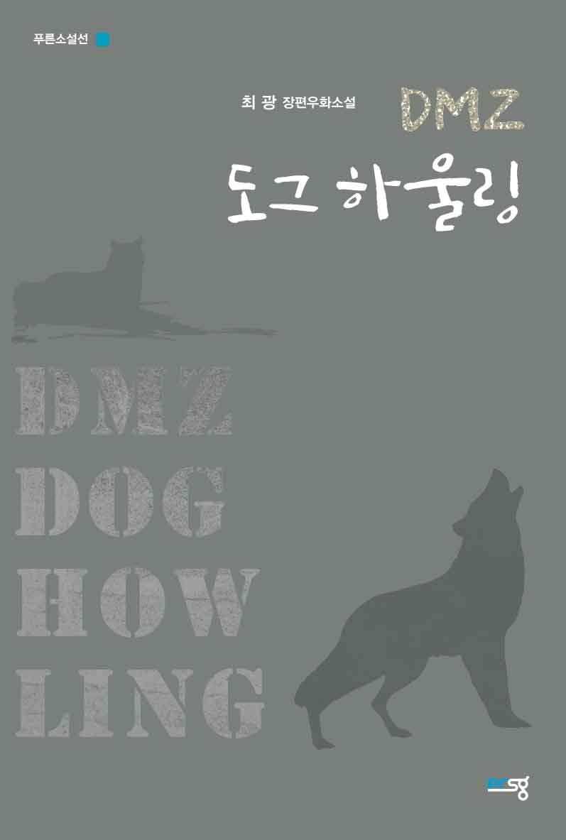 DMZ 도그 하울링(푸른소설선)
