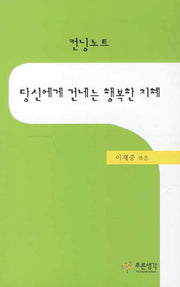 당신에게 건네는 행복한 지혜 컨닝노트