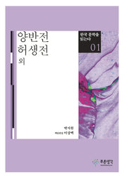 양반전 허생전 외(한국 문학을 읽는다 1)