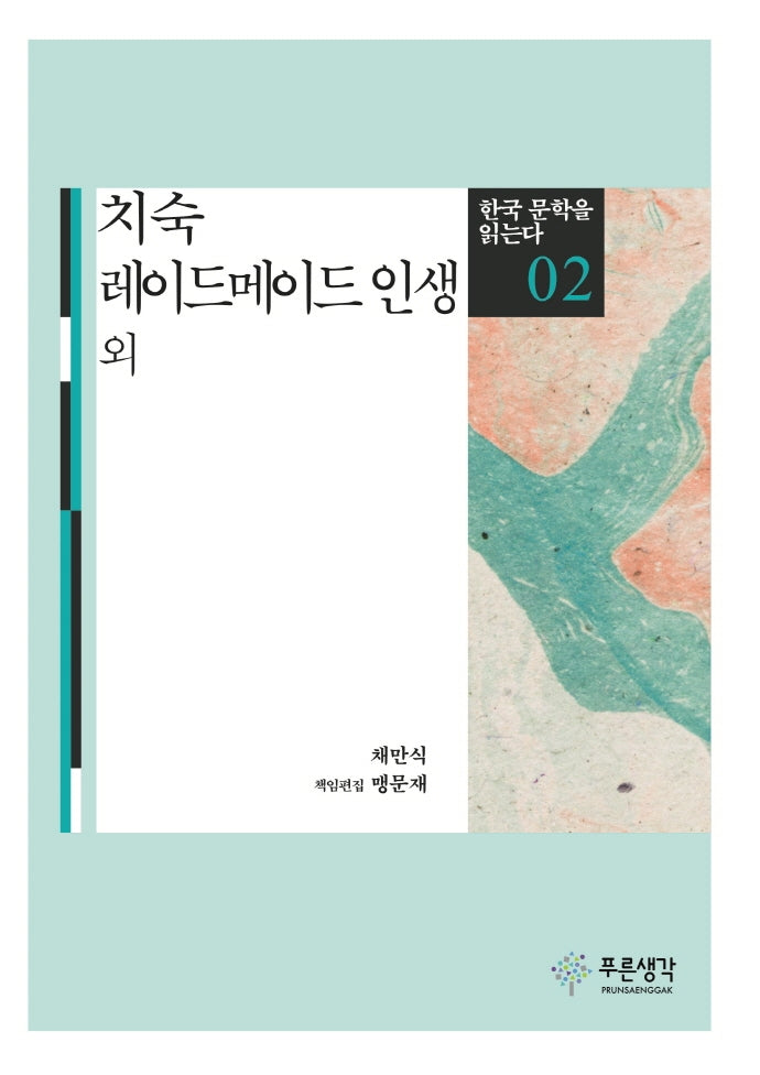 치숙 레디메이드 인생 외(한국 문학을 읽는다 2)