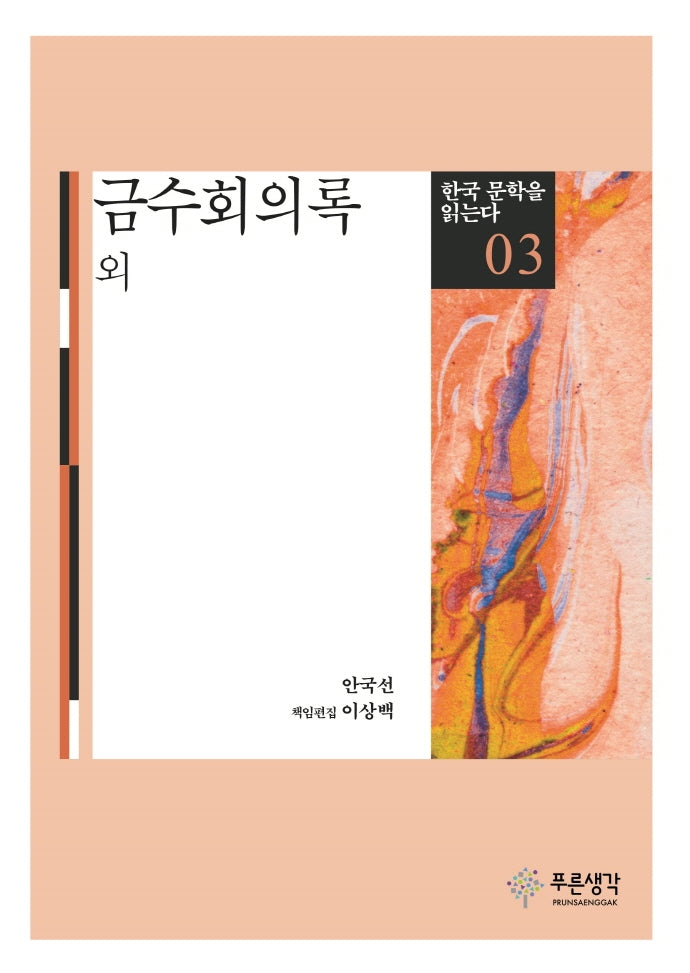 금수회의록 외(한국 문학을 읽는다 3)