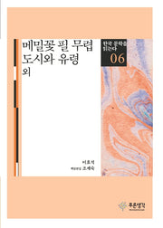 메밀꽃 필 무렵 도시와 유령 외(한국문학을 읽는다 6)