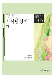 구운몽 사씨남정기(한국 문학을 읽는다 5)
