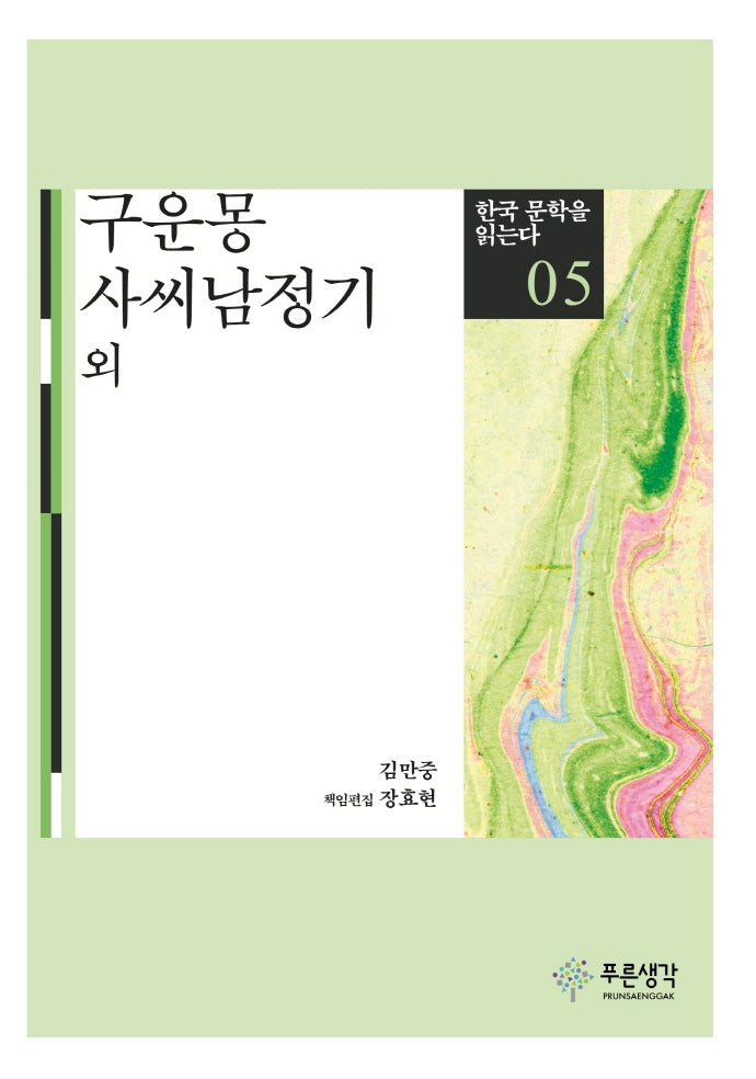 구운몽 사씨남정기(한국 문학을 읽는다 5)