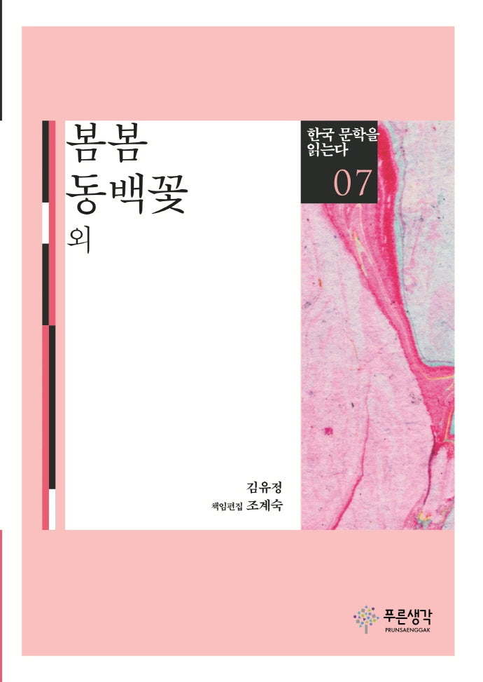 봄봄 동백꽃 외(한국 문학을 읽는다 7)
