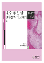 운수 좋은 날 B사감과 러브레터 외(한국 문학을 읽는다 8)