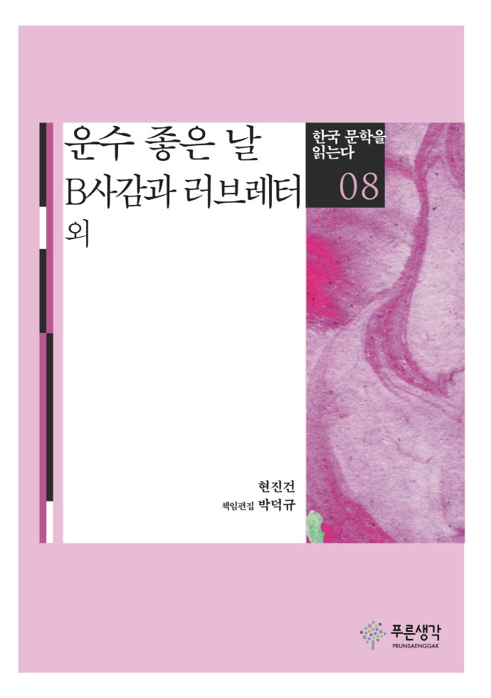 운수 좋은 날 B사감과 러브레터 외(한국 문학을 읽는다 8)