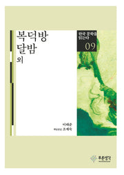 복덕방 달밤 외(한국 문학을 읽는다 9)