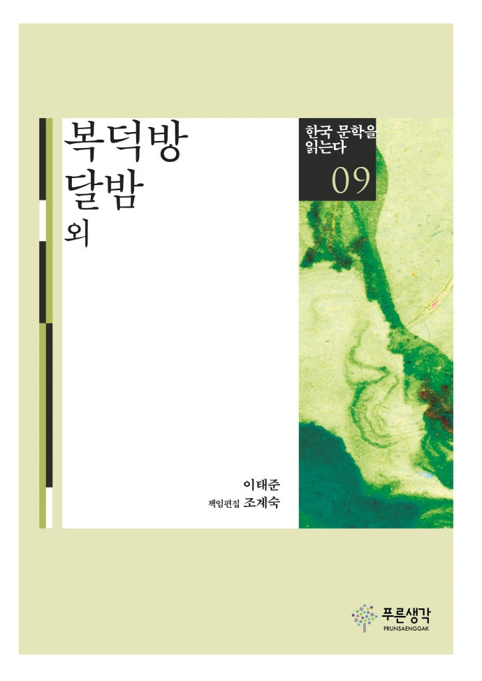 복덕방 달밤 외(한국 문학을 읽는다 9)