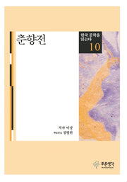 춘향전(한국 문학을 읽는다 10)