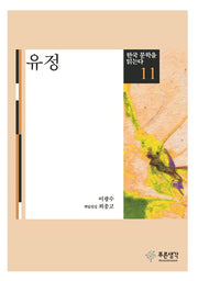 유정(한국 문학을 읽는다 11)