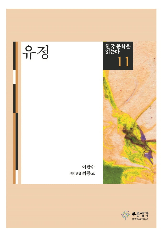 유정(한국 문학을 읽는다 11)