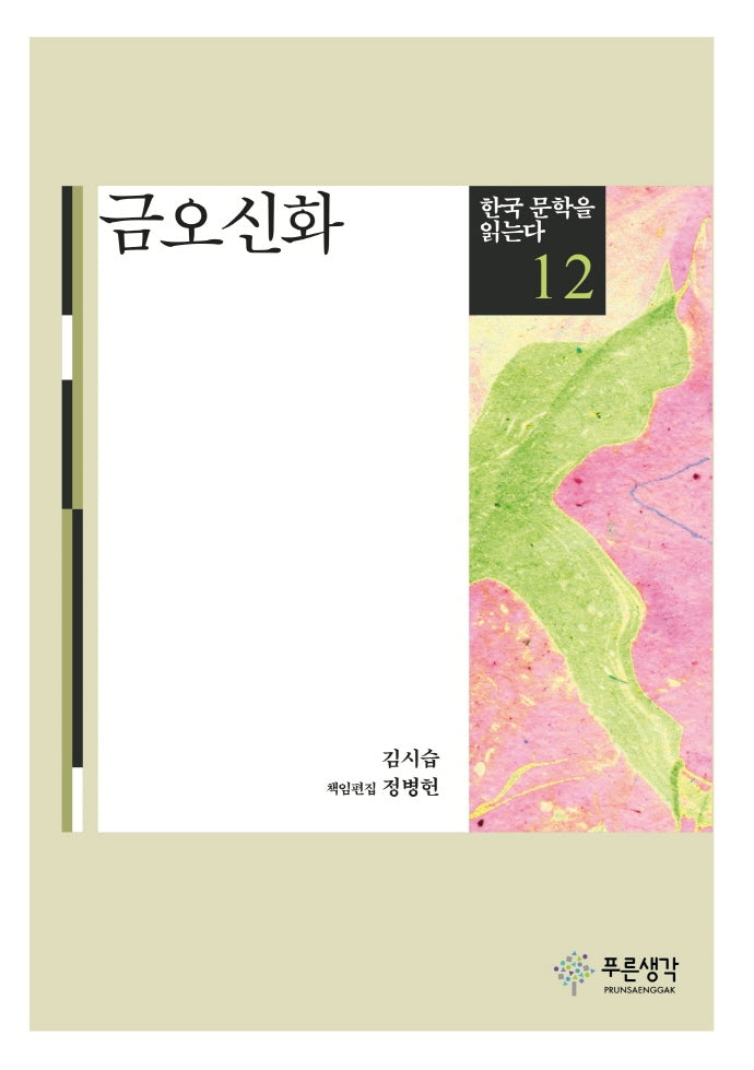 금오신화(한국 문학을 읽는다 12)