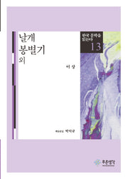 날개 봉별기 외(한국 문학을 읽는다 13)