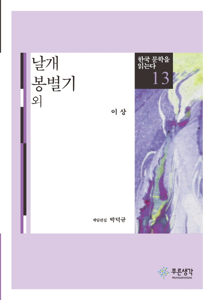 날개 봉별기 외(한국 문학을 읽는다 13)